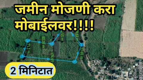 मोबाईल वरून अशी करा जमिनीची कराणी | how to measure land area