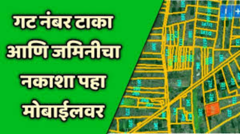 फक्त गट नंबर वरून जमिनीचा नकाशा पहा| मोबाईल वर वाचा सविस्तर माहिती