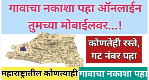 फक्त गट नंबर टाकून जमिनीचा नकाशा पहा
