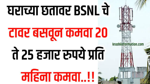 शेतात किंवा घरावर BSNL चा टॉवर बसवा आणि कमवा महिन्याला 25 ते 30 हजार रुपये: संपूर्ण माहिती मिळवण्यासाठी असा अर्ज करा