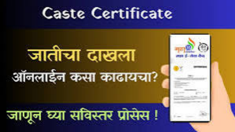 ऑनलाईन जातीचा दाखला कसा काढायचा संपूर्ण माहिती