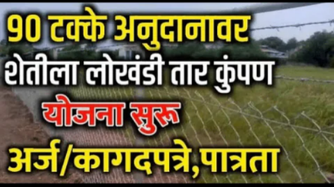 शेतीला तार कुंपण करण्यासाठी मिळत आहे 90% अनुदान | असा करा अर्ज