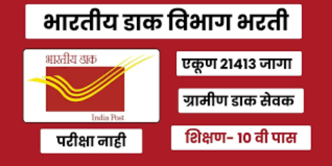 भारतीय पोस्ट मध्ये मोठी भरती, ग्रामीण डाक सेवक भरती 2025 – 21,413 पदांसाठी संपूर्ण माहिती