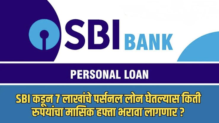 SBI Instant Personal Loan 2025: फक्त 5 मिनिटांत ₹50000 आपल्या बँक खात्यात येथे ऑनलाइन अर्ज करा