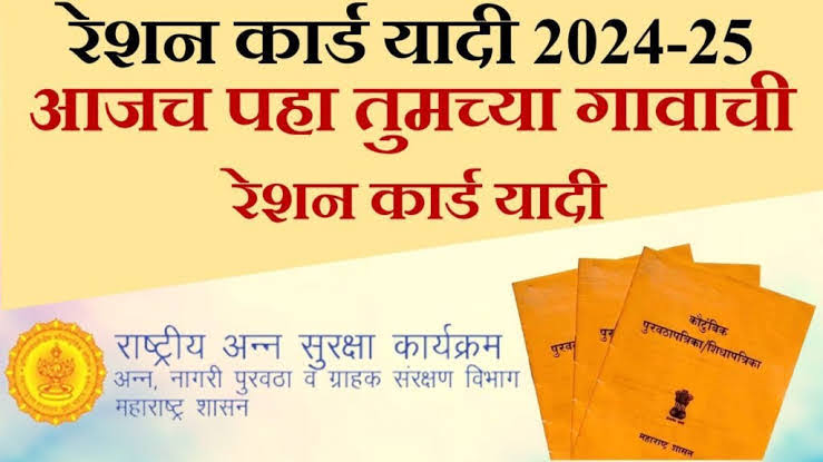 गावानुसार रेशन कार्ड यादी अशी पहा