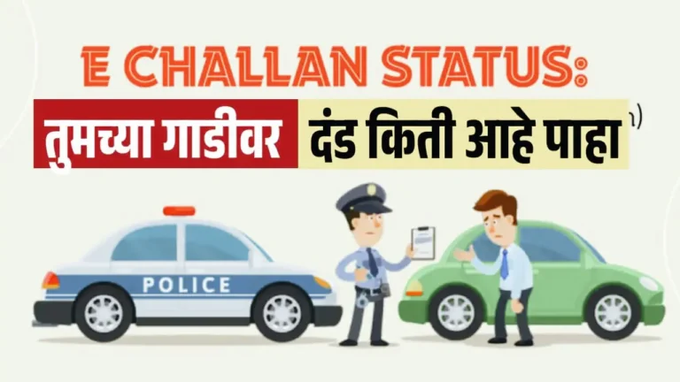 तुमच्या गाडीवर ट्रॅफिक दंड किती आहे? अगदी सोप्या पद्धतीने तपासा | E-Challan Check