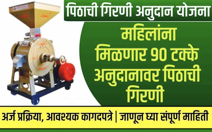 मोफत पिठाची गिरणी मिळवण्यासाठी अर्जप्रकीया