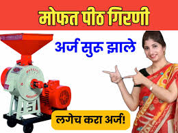 महाराष्ट्रातील महिलांना मोफत मिळणार पिठाची चक्की, असा करा अर्ज