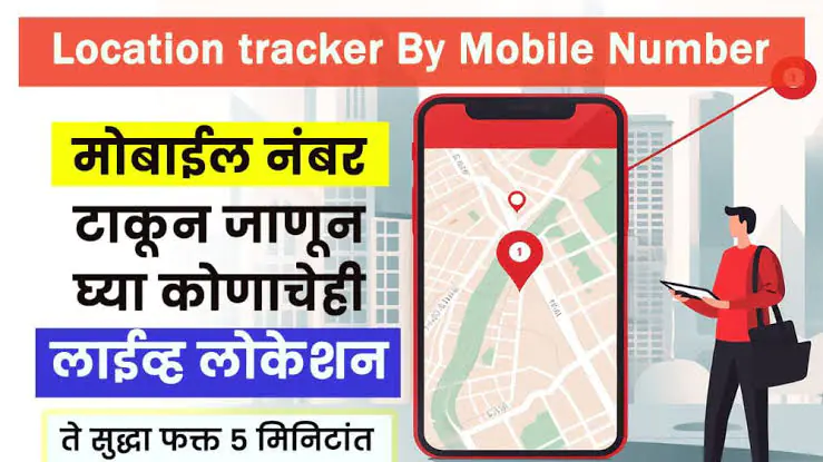 लोकेशन ट्रॅक अँप डाउनलोड करा आणि कोणाचेही लोकेशन पहा फोनवरून