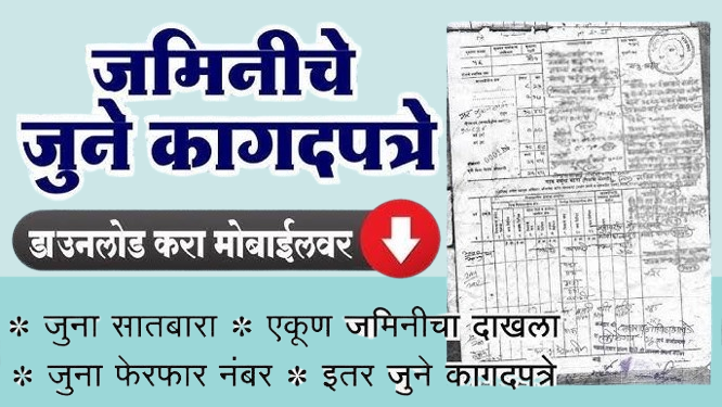 1880 पासूनचे जुना सातबारा, फेरफार व इतर कागदपत्रे डाउनलोड करण्याची प्रक्रिया