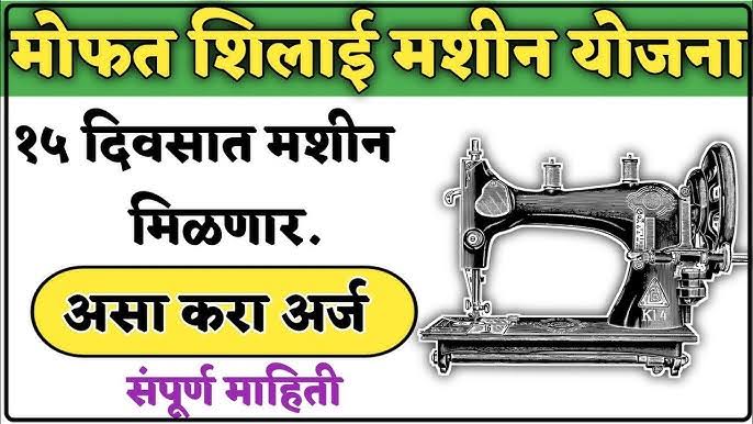 महिलांना या योजनेतून मिळणार मोफत शिलाई मशीन, करा अर्ज– PM Vishwakarma Silai Machine Yojana 2025