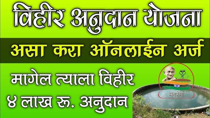 शेतकऱ्यांसाठी विहीर अनुदान योजना: सोपी आणि जलद  अर्ज प्रक्रिया