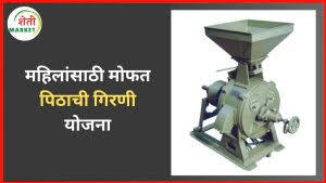 मोफत पिठाची गिरणी योजना: अर्ज प्रक्रिया