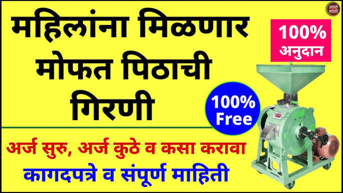 मोफत पिठाची गिरणी योजना: 90% अनुदानावर मिळवा पिठाची गिरणी