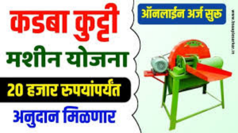 Kadba Kutti Machine Yojana 2025: कडबाकुट्टी मशीन अनुदान योजना, तब्बल 20 हजार रुपयांपर्यंत मिळेल अनुदान