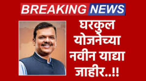 घरकुल योजनेच्या नवीन याद्या जाहीर असे चेक करा