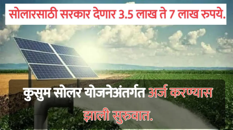 कुसुम सोलार पंप योजने अंतर्गत 90% अनुदानावर सोलर पंप मिळवा | Kusum Solar Pump Yojana Maharashtra