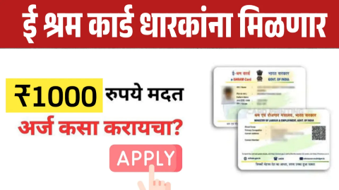 ई श्रम कार्ड असणाऱ्यांना मिळणार 1000 रुपये, असे काढा ईश्रम कार्ड संपूर्ण माहिती मिळवा