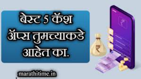 मोबाईलवर कर्ज मिळवण्यासाठी टॉप आज बेस्ट पर्सनल लोन ॲप्स बद्दल माहिती best 5 personal loan apps for loan from mobile.