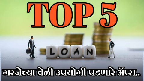 मोबाईलवर कर्ज मिळवण्यासाठी टॉप ५ बेस्ट पर्सनल लोन ॲप्स: अर्ज प्रक्रिया संपूर्ण माहिती