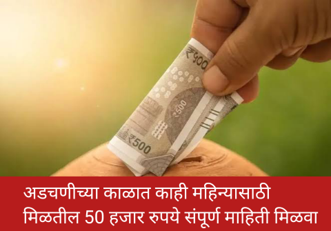 अडचणीच्या काळात काही महिन्यासाठी मिळतील 50 हजार रुपये संपूर्ण माहिती मिळवा