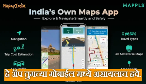 मॅपल्स ॲप चालवले का गुगल मॅपला टक्कर देणारं स्वदेशी Mappls App