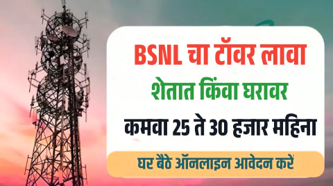 शेतात किंवा घरावर BSNL चा टॉवर बसवा आणि कमवा महिन्याला 25 ते 30 हजार रुपये: संपूर्ण माहिती मिळवण्यासाठी असा अर्ज करा