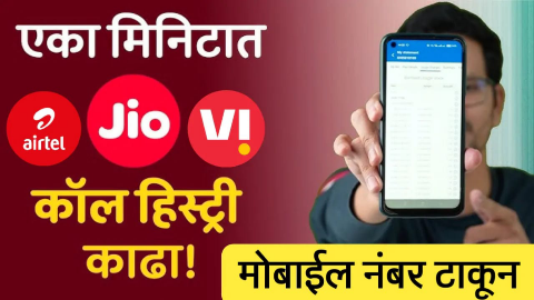 मोबाईल नंबर टाकून कोणाचेही कॉल डिटेल्स काढा Any number call history details