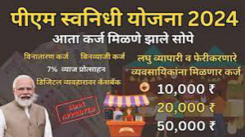 पीएम स्वा निधी योजनेसाठी अर्ज कसा करायचा संपूर्ण माहिती