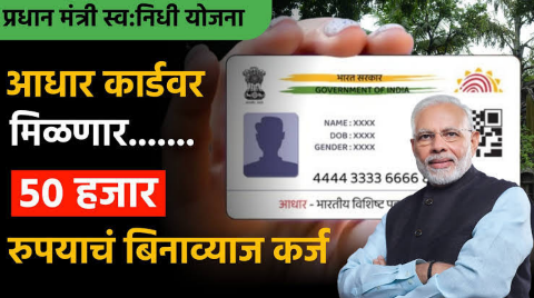 पीएम स्वा निधी योजना: फक्त आधार कार्डवर 50,000 रुपयांचं बिनव्याजी कर्ज मिळवा