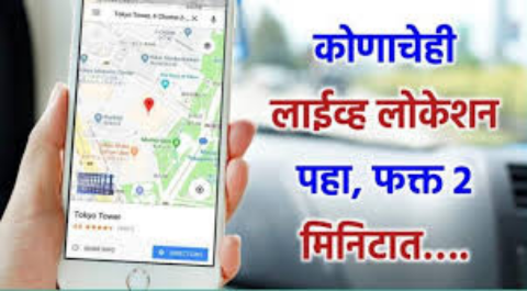Location tracker app फक्त मोबाईल नंबर टाका आणि कोणाचेही लाईव्ह लोकेशन बघण्याची नवीन पद्धत