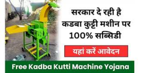 Kadba Kutti Machine Yojana 2025: कडबाकुट्टी मशीन अनुदान योजना, तब्बल 20 हजार रुपयांपर्यंत मिळेल अनुदान