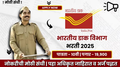 भारतीय पोस्ट मध्ये मोठी भरती, ग्रामीण डाक सेवक भरती 2025 – 21413 पदांसाठी संधी