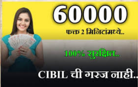 झटपट 60,000 रुपये मिळवा बँक खात्यात CIBIL स्कोअरशिवाय | 60000 loan on without cibil