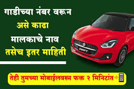 गाडीच्या नंबर वरून मालकाचे नाव कसे काढायचे अशी पहा संपूर्ण माहिती