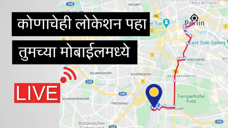 Location tracker app फक्त मोबाईल नंबर टाका आणि कोणाचेही लाईव्ह लोकेशन बघण्याची नवीन पद्धत