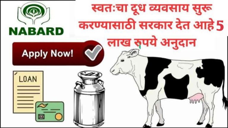 दूध व्यवसायासाठी केंद्र सरकारच्या योजनेतून साडेपाच लाख रुपये अनुदान, पहा संपूर्ण माहिती
