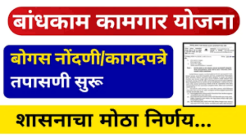 बांधकाम कामगार योजनेचे बोगस लाभार्थी शोध मोहीम सुरू, शासनाचा मोठा निर्णय  Bandkam Kamgar Mohim