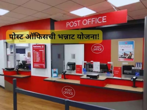 Post Office ची भन्नाट स्कीम ₹5000 ची छोटीशी गुंतवणूक करा आणि मिळवा लाखोंचा फायदा रिस्कचे टेन्शनच नाही