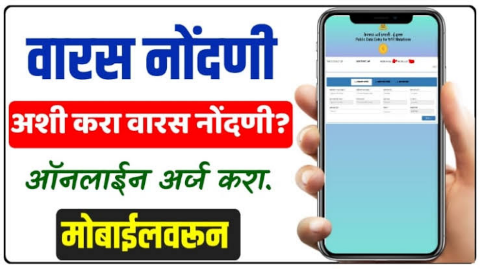 सातबारा उताऱ्यावर मोबाईल वरून करा वारस नोंद पहा संपूर्ण प्रक्रिया