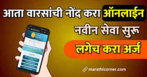 मोबाईल वरून वारसांची नोंद करा ऑनलाईन | सातबार्यावर वारसाची नोंद करा - मराठी टाईम