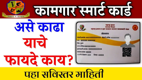 असे काढा बांधकाम कामगार स्मार्ट कार्ड मिळेल 30 हजार रुपयांचा लाभ