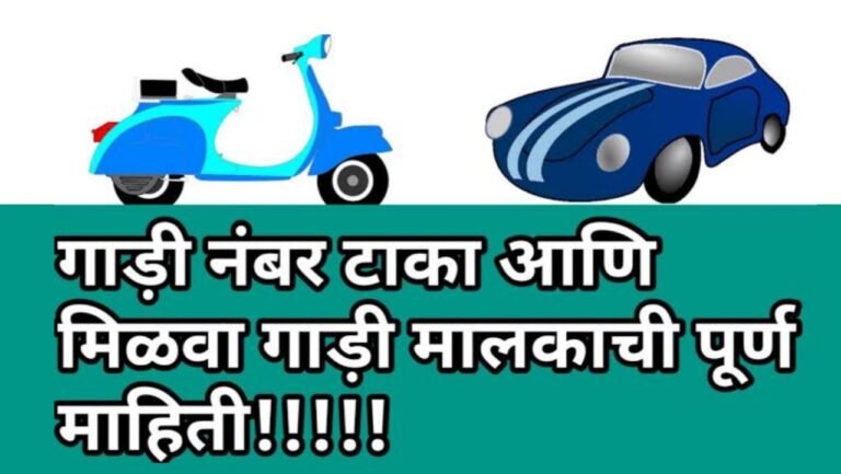 कोणत्याही गाडीचा नंबर टाकून मालकाचे नाव आणि गाडीची इतर सर्व माहिती पहा