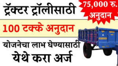 ट्रॅक्टर ट्रॉली अनुदान योजनेअंतर्गत आता शेतकऱ्यांना मिळणार, ट्रॅक्टर ट्रॉली खरेदीसाठी 40% पर्यंतचे अनुदान पहा योजनेची संपूर्ण माहिती