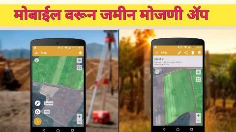 मोबाईल वरून करा जमिनीची मोजणी तेही फक्त पाच मिनिटांत | Land Area Calculator App Download