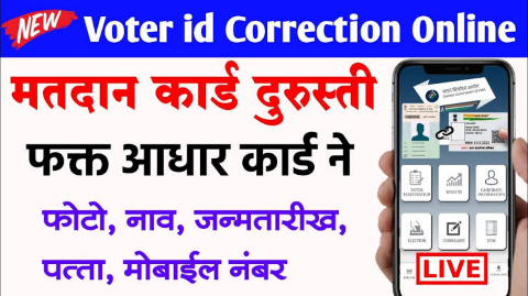 मतदार ओळखपत्रावरील फोटो कसा बदलावा - मराठी टाईम