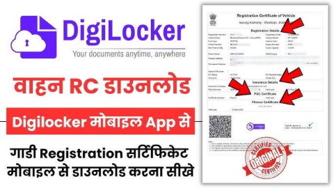 गाडीची RC कशी डाउनलोड करायची | DigiLocker ची मदत घेऊन गाडीची RC डाउनलोड करा