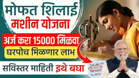 महिलांना या योजनेतून मिळणार मोफत शिलाई मशीन, करा अर्ज– PM Vishwakarma Silai Machine Yojana 2025
