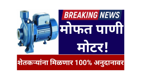 शेतकऱ्यांना मिळणार मोफत पाणी मोटर या शेतकऱ्यांना मिळणार लाभ get free water संपूर्ण प्रक्रिया सुरू