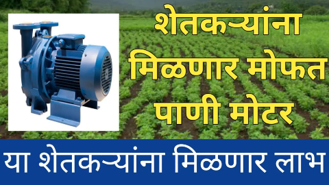शेतकऱ्यांना मिळणार मोफत पाणी मोटर: कोणत्या शेतकऱ्यांना मिळणार लाभ?